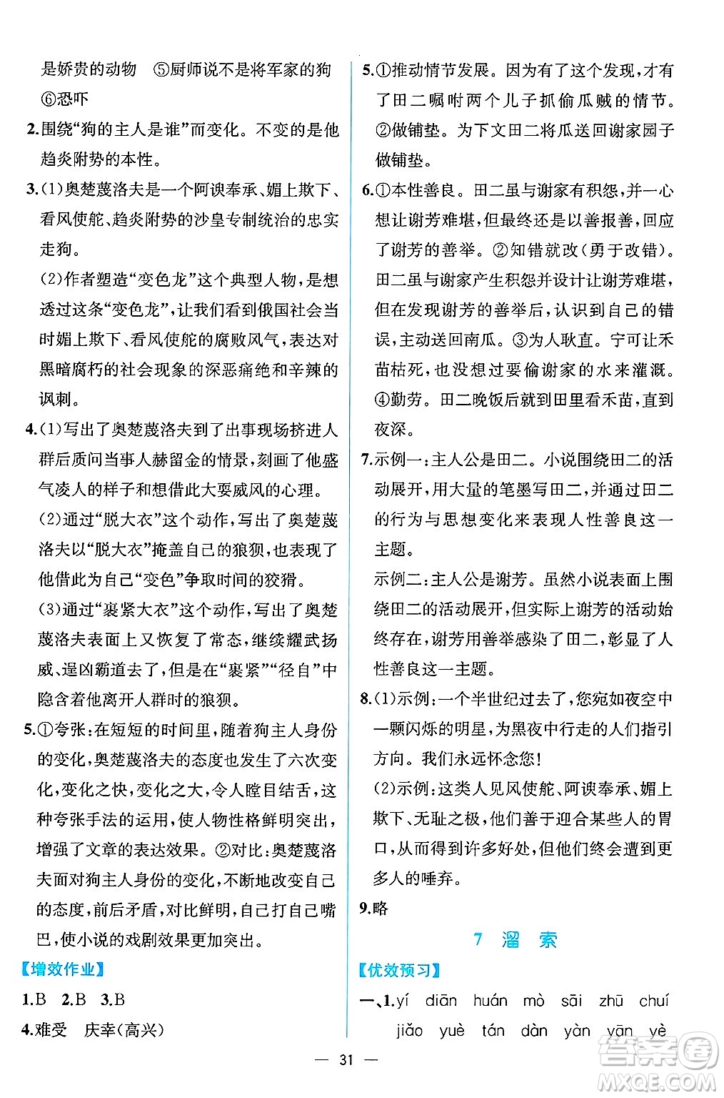人民教育出版社2025年春人教金學典同步練習冊同步解析與測評九年級語文下冊人教版云南專版答案
