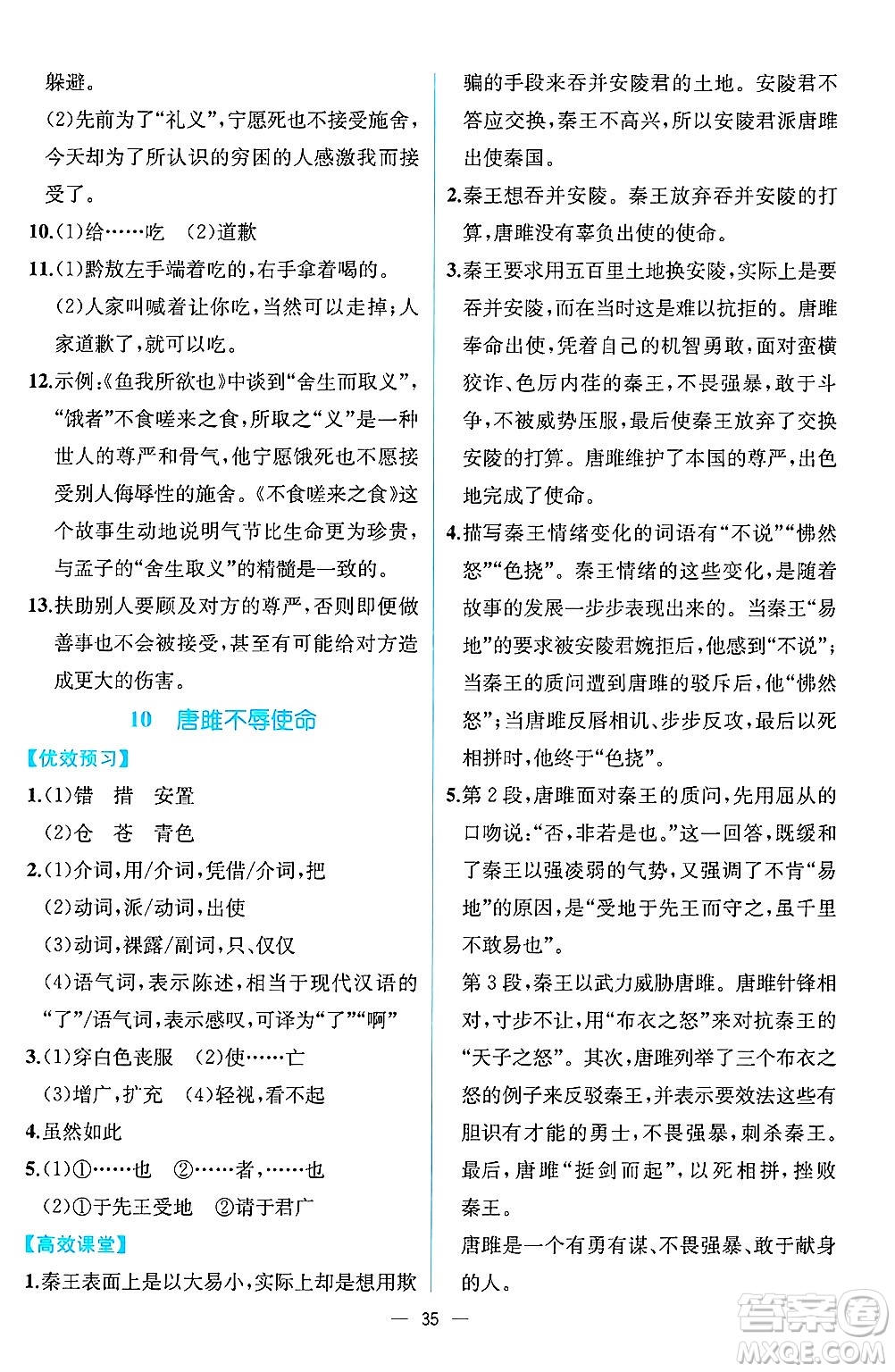 人民教育出版社2025年春人教金學典同步練習冊同步解析與測評九年級語文下冊人教版云南專版答案