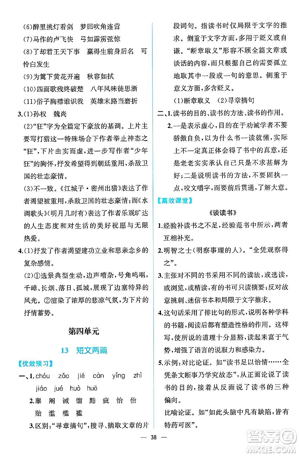 人民教育出版社2025年春人教金學典同步練習冊同步解析與測評九年級語文下冊人教版云南專版答案