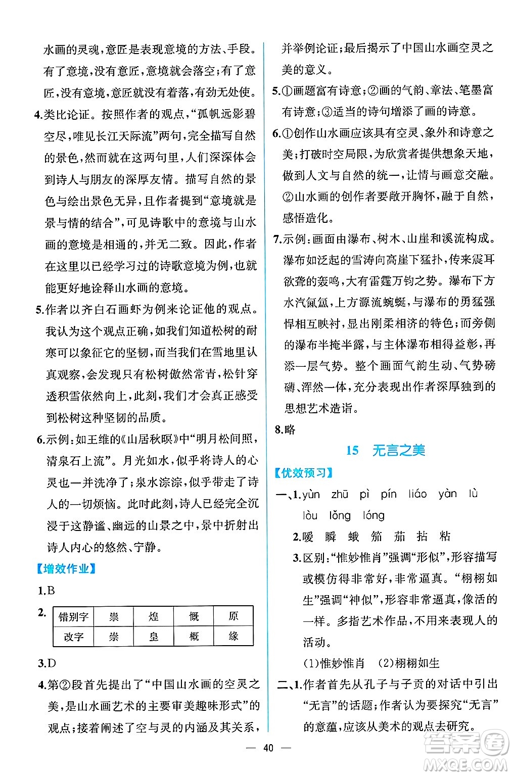 人民教育出版社2025年春人教金學典同步練習冊同步解析與測評九年級語文下冊人教版云南專版答案