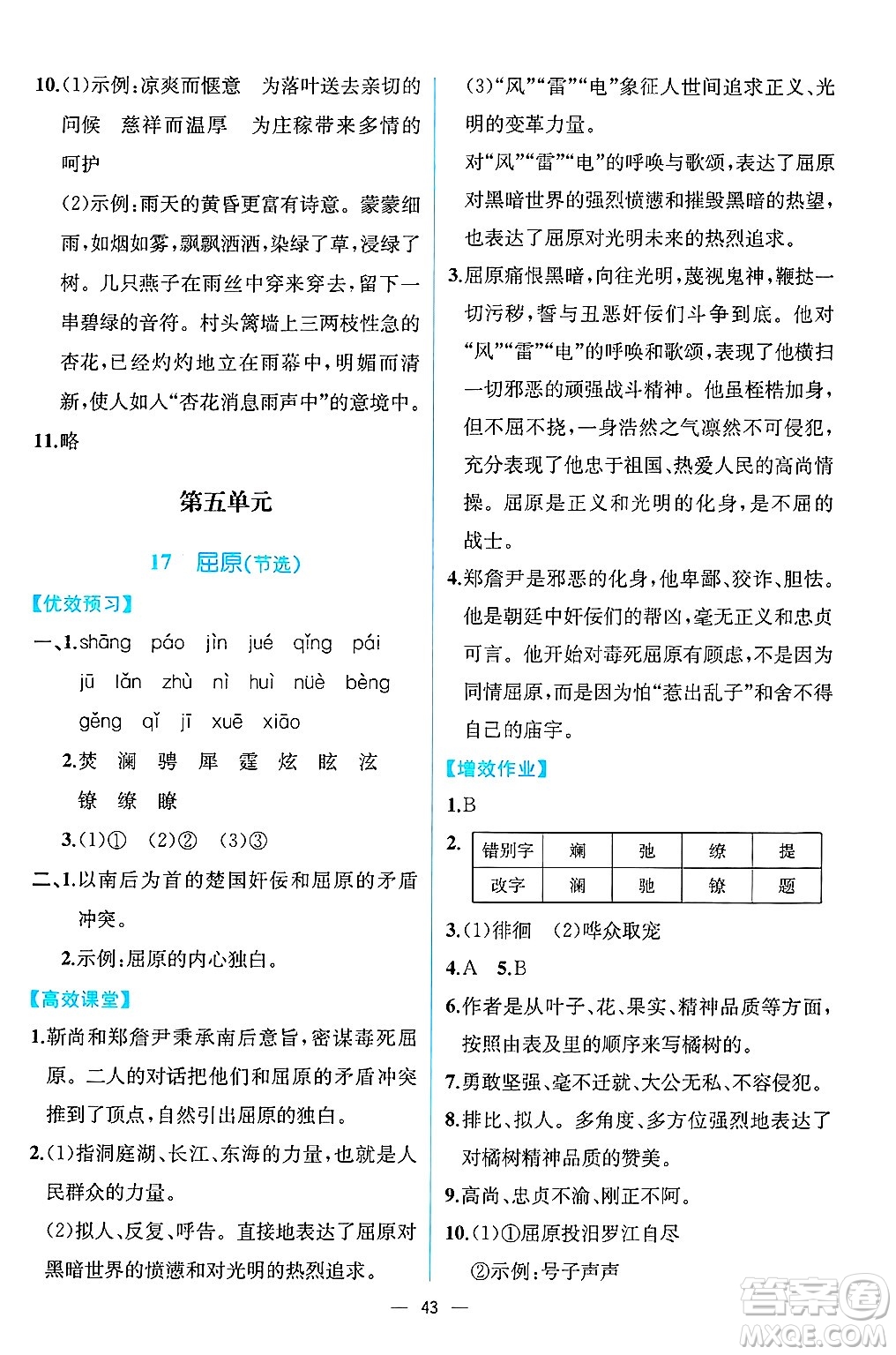 人民教育出版社2025年春人教金學典同步練習冊同步解析與測評九年級語文下冊人教版云南專版答案
