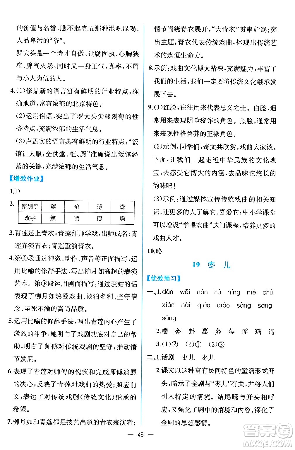 人民教育出版社2025年春人教金學典同步練習冊同步解析與測評九年級語文下冊人教版云南專版答案