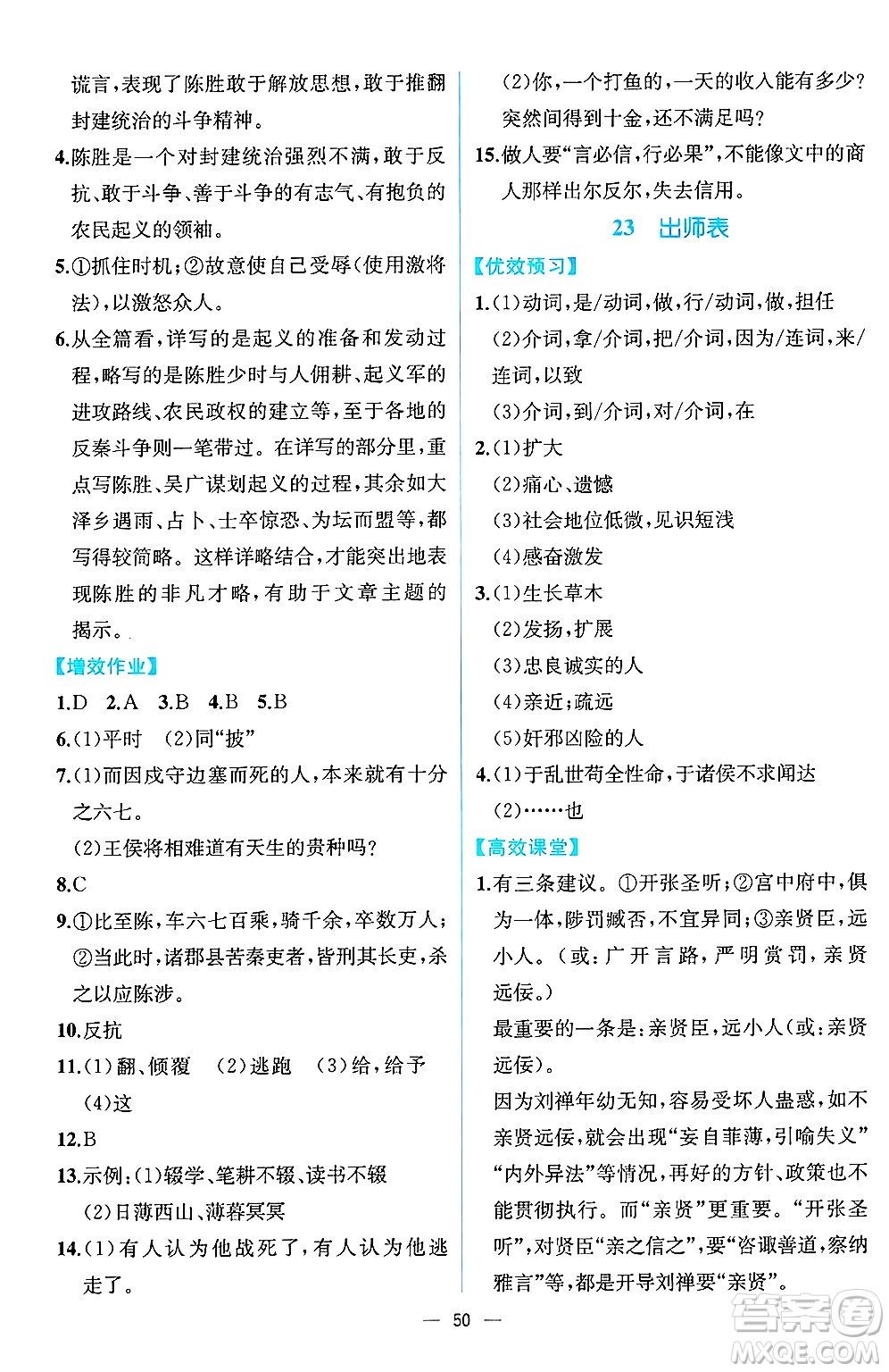 人民教育出版社2025年春人教金學典同步練習冊同步解析與測評九年級語文下冊人教版云南專版答案