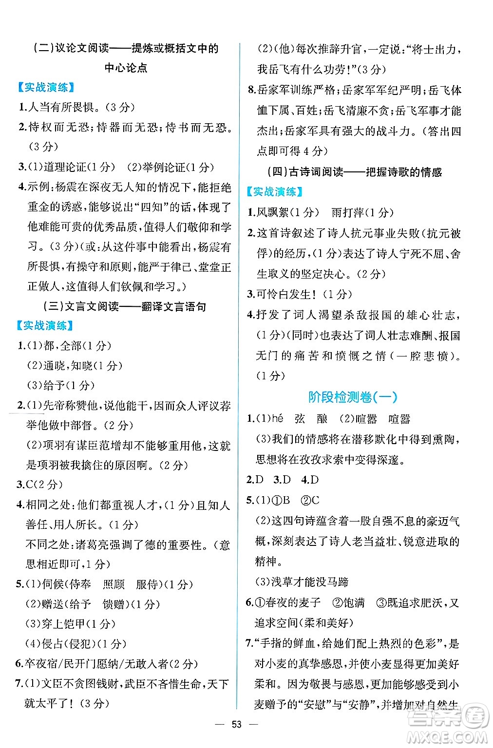 人民教育出版社2025年春人教金學典同步練習冊同步解析與測評九年級語文下冊人教版云南專版答案