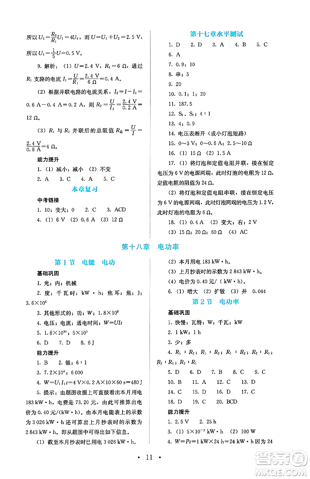 人民教育出版社2025年春人教金學(xué)典同步練習(xí)冊(cè)同步解析與測(cè)評(píng)九年級(jí)物理下冊(cè)人教版答案