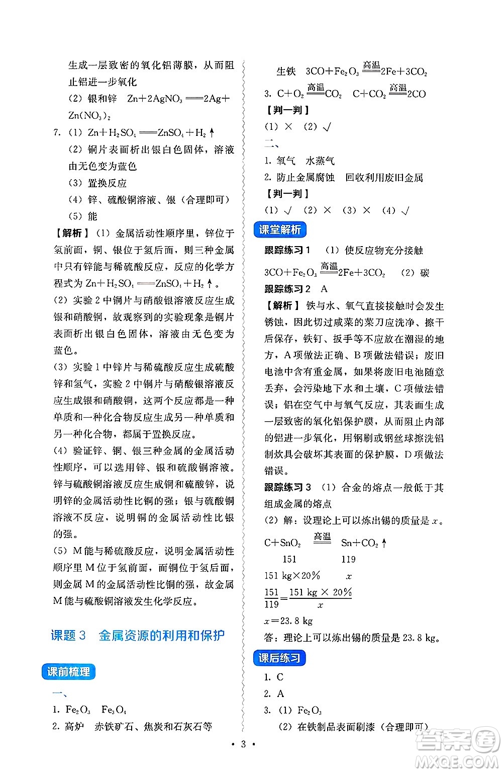 人民教育出版社2025年春人教金學(xué)典同步練習(xí)冊同步解析與測評九年級化學(xué)下冊人教版山西專版答案