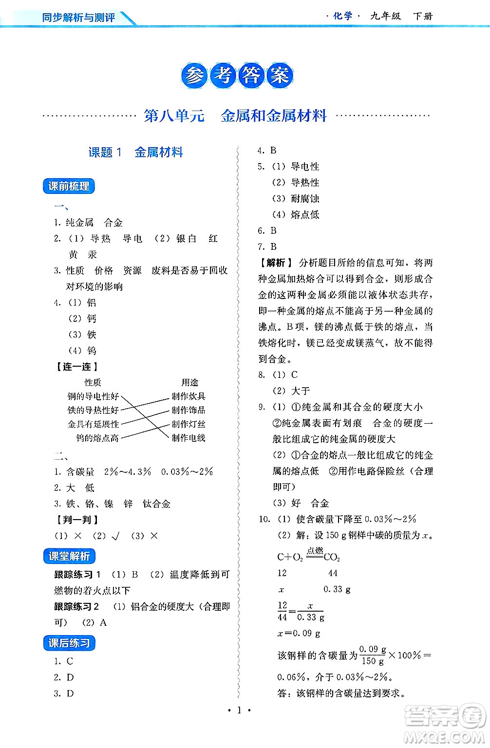 人民教育出版社2025年春人教金學(xué)典同步練習(xí)冊同步解析與測評九年級化學(xué)下冊人教版山西專版答案