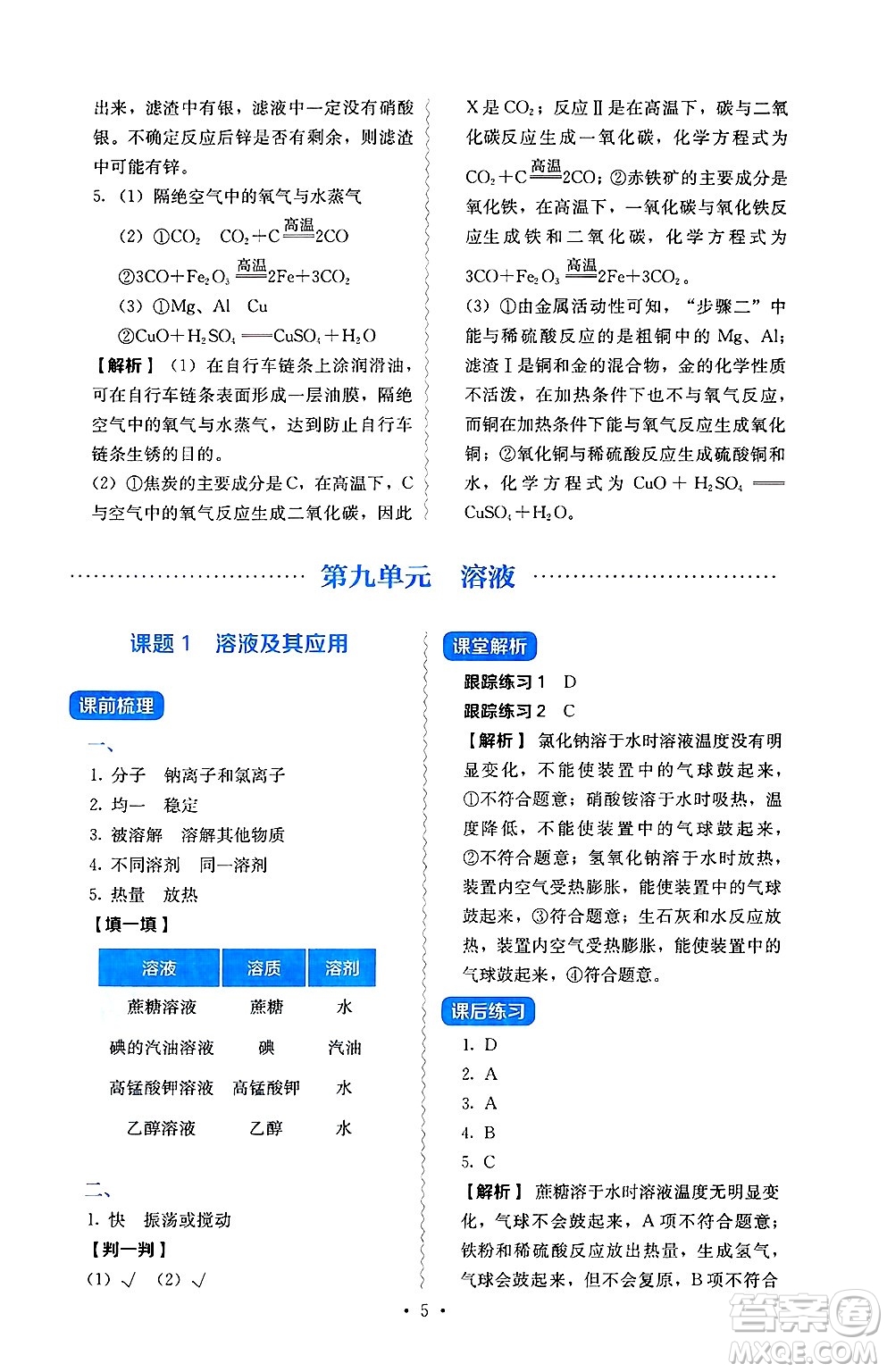 人民教育出版社2025年春人教金學(xué)典同步練習(xí)冊同步解析與測評九年級化學(xué)下冊人教版山西專版答案