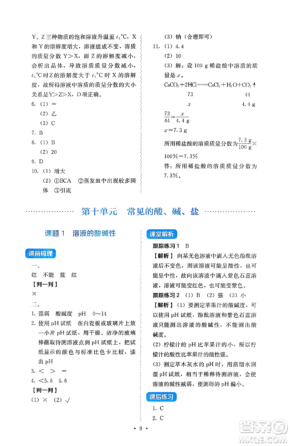 人民教育出版社2025年春人教金學(xué)典同步練習(xí)冊同步解析與測評九年級化學(xué)下冊人教版山西專版答案