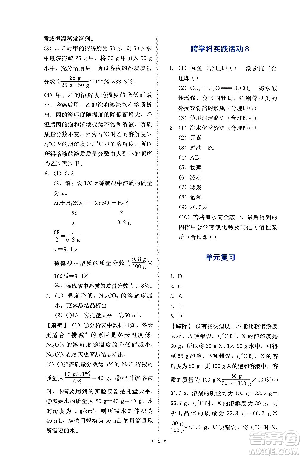 人民教育出版社2025年春人教金學(xué)典同步練習(xí)冊同步解析與測評九年級化學(xué)下冊人教版山西專版答案