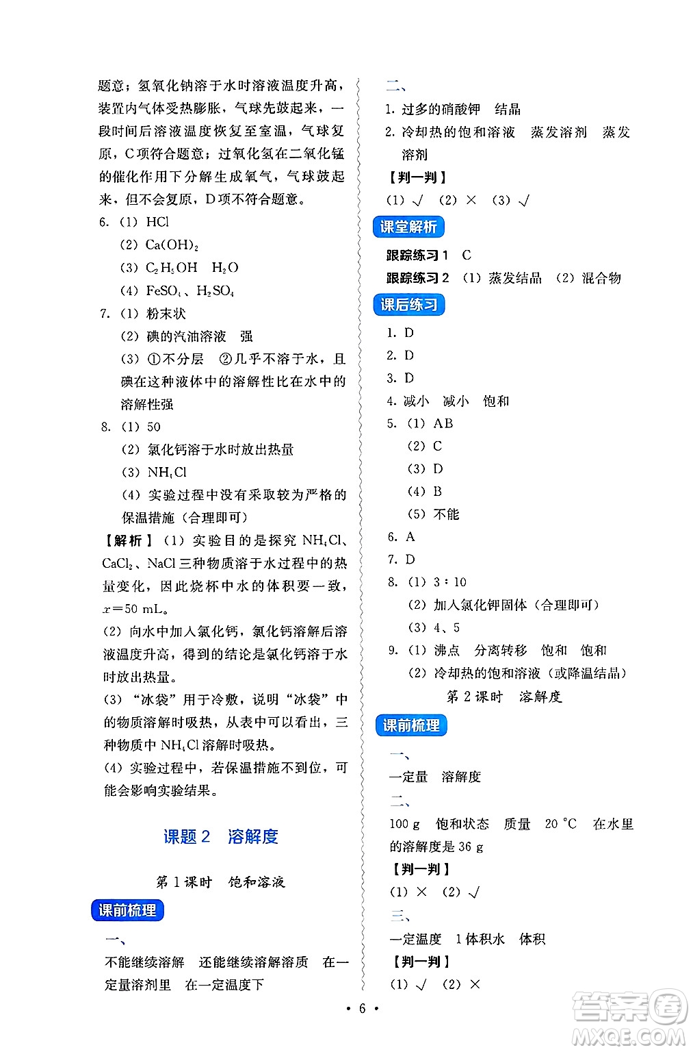 人民教育出版社2025年春人教金學(xué)典同步練習(xí)冊同步解析與測評九年級化學(xué)下冊人教版山西專版答案