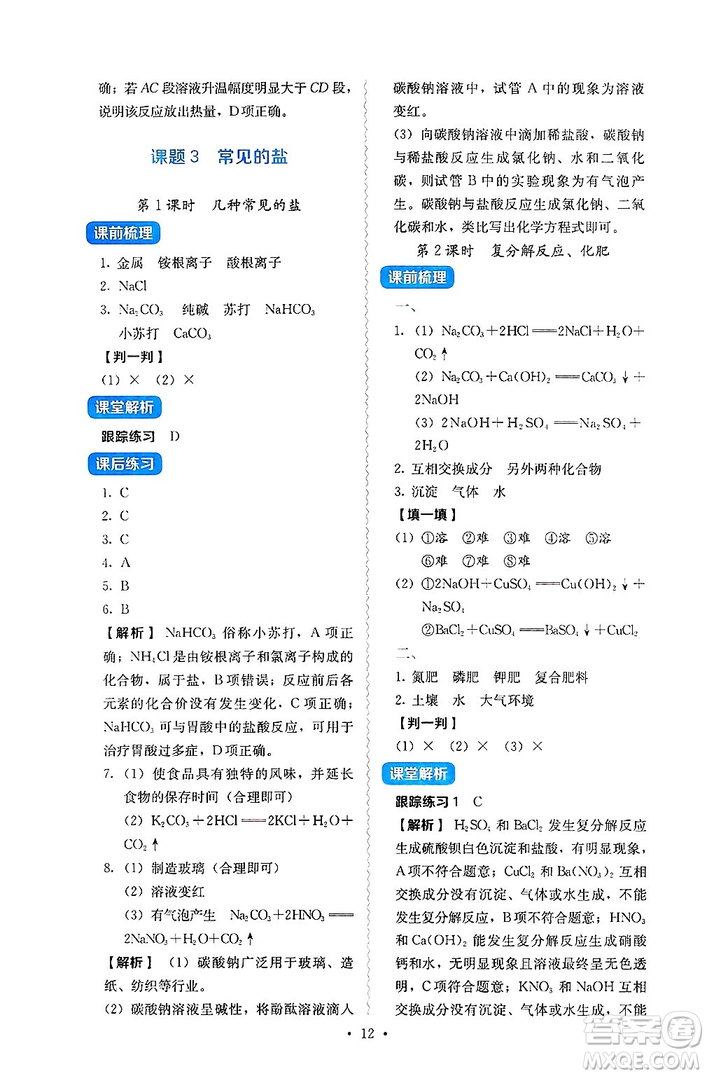 人民教育出版社2025年春人教金學(xué)典同步練習(xí)冊同步解析與測評九年級化學(xué)下冊人教版山西專版答案