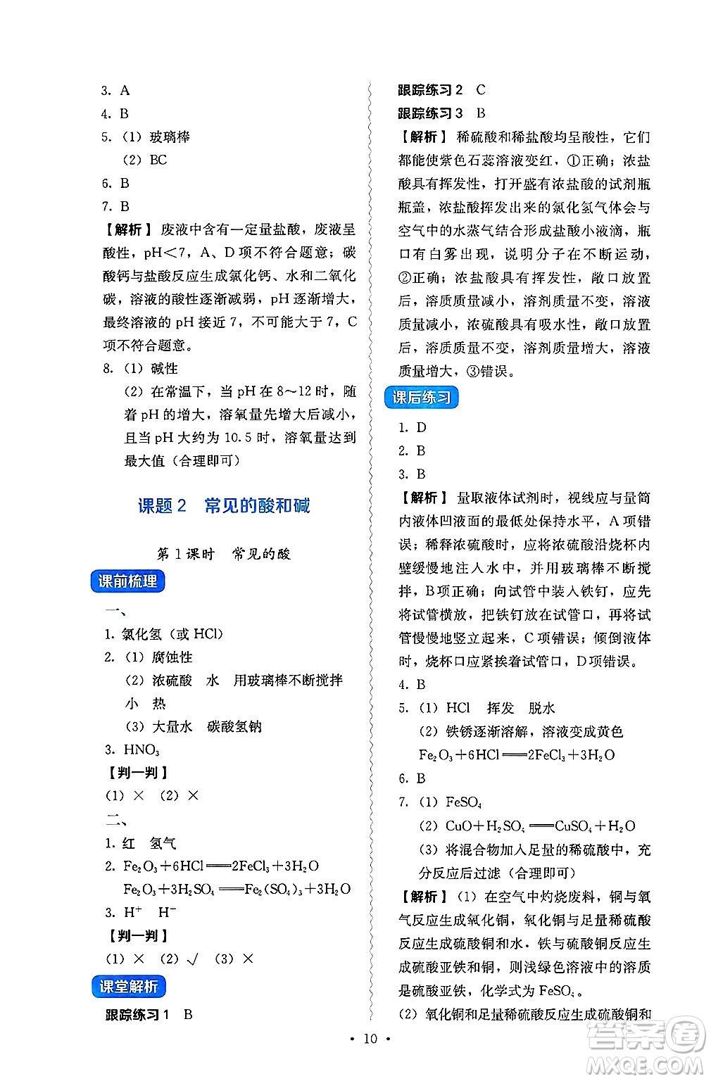 人民教育出版社2025年春人教金學(xué)典同步練習(xí)冊同步解析與測評九年級化學(xué)下冊人教版山西專版答案
