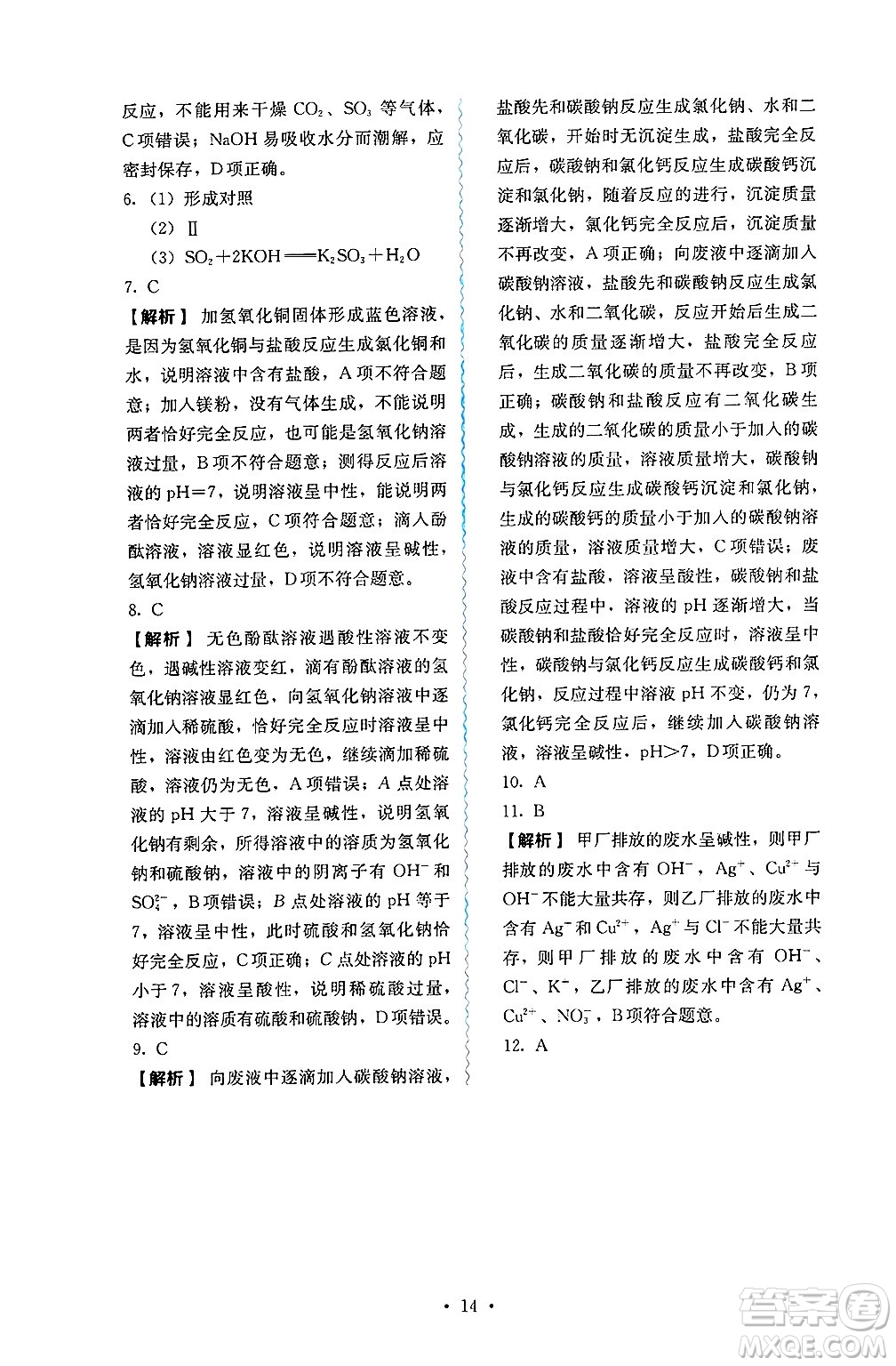 人民教育出版社2025年春人教金學(xué)典同步練習(xí)冊同步解析與測評九年級化學(xué)下冊人教版山西專版答案