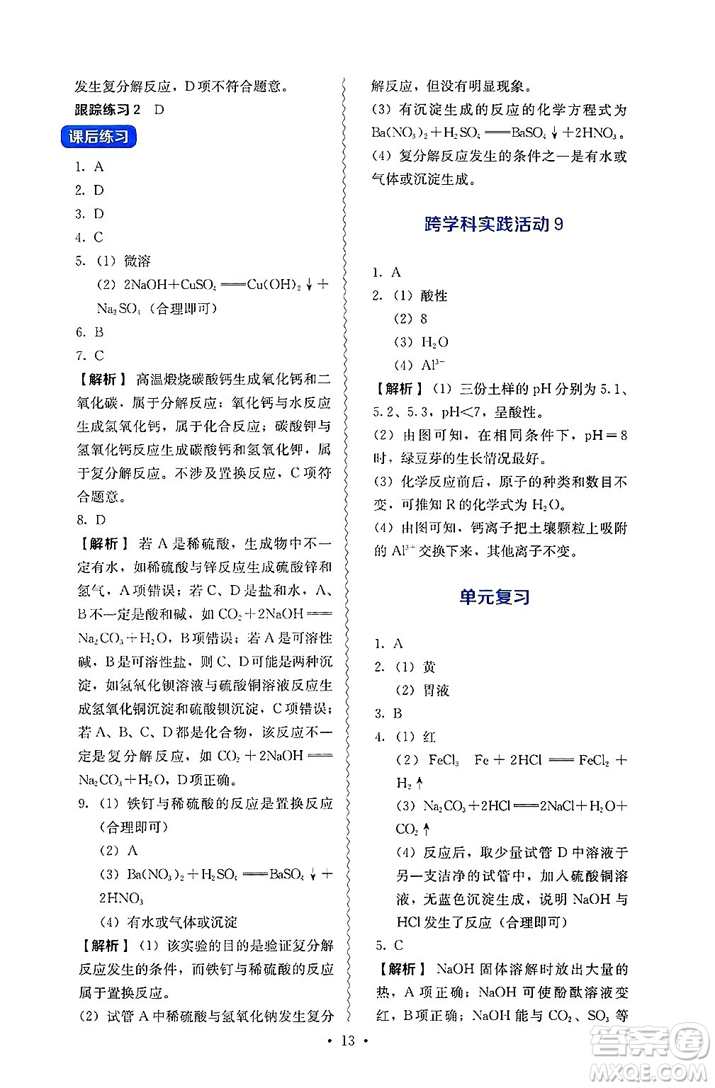 人民教育出版社2025年春人教金學(xué)典同步練習(xí)冊同步解析與測評九年級化學(xué)下冊人教版山西專版答案