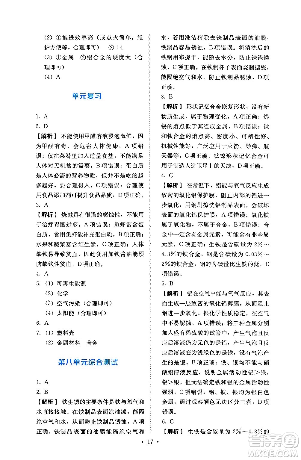人民教育出版社2025年春人教金學(xué)典同步練習(xí)冊同步解析與測評九年級化學(xué)下冊人教版山西專版答案