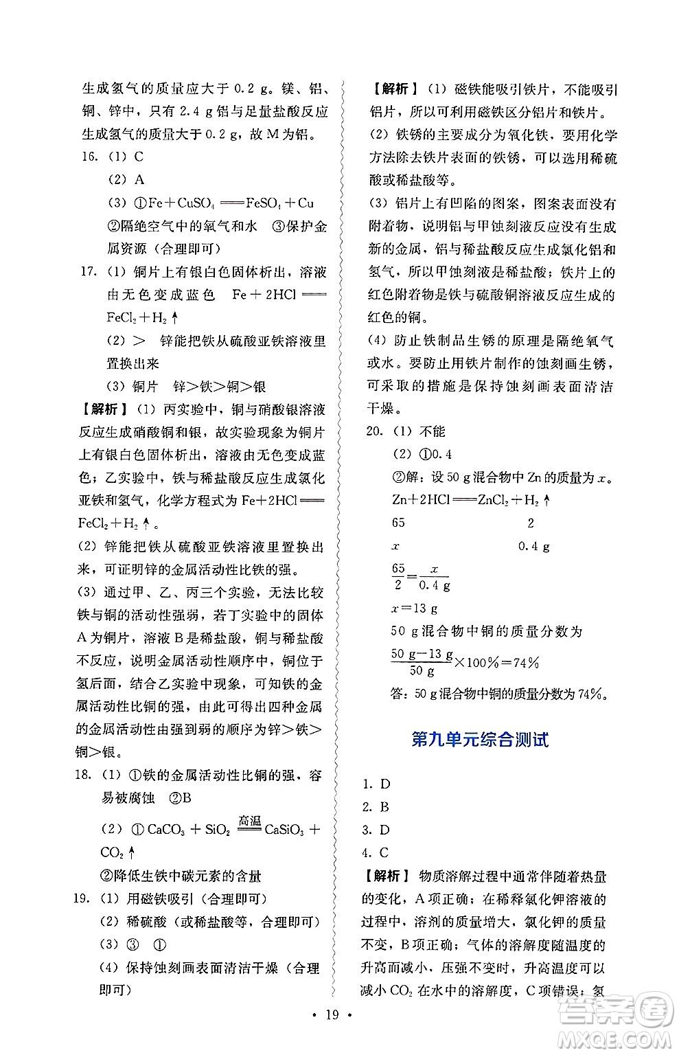 人民教育出版社2025年春人教金學(xué)典同步練習(xí)冊同步解析與測評九年級化學(xué)下冊人教版山西專版答案