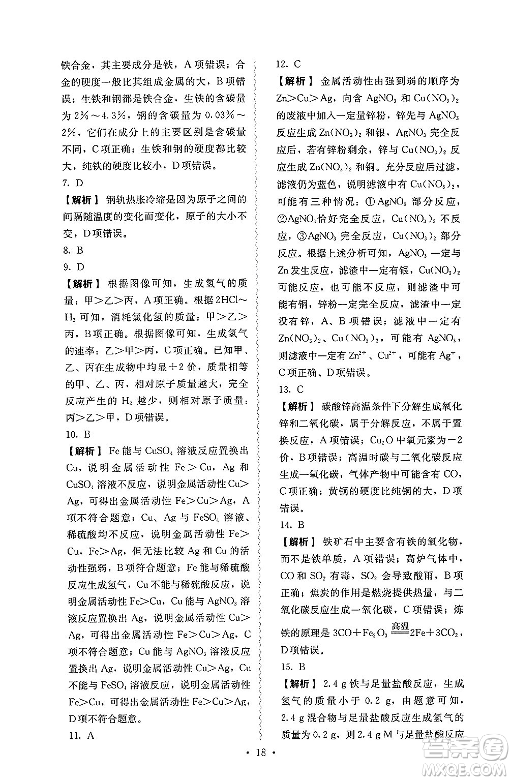 人民教育出版社2025年春人教金學(xué)典同步練習(xí)冊同步解析與測評九年級化學(xué)下冊人教版山西專版答案