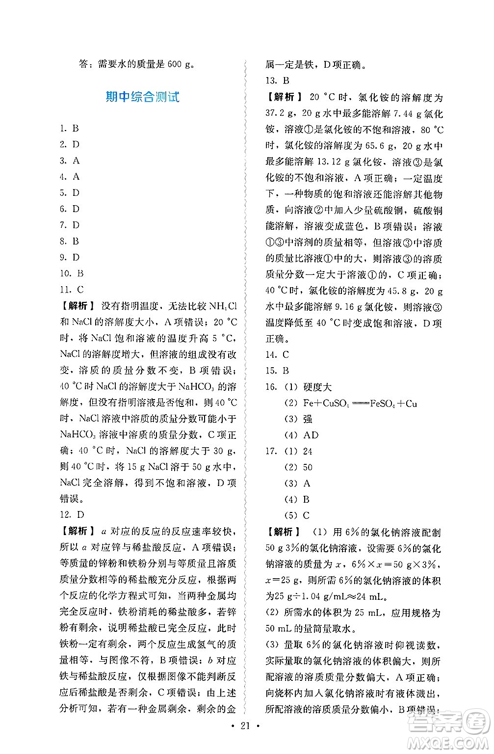 人民教育出版社2025年春人教金學(xué)典同步練習(xí)冊同步解析與測評九年級化學(xué)下冊人教版山西專版答案