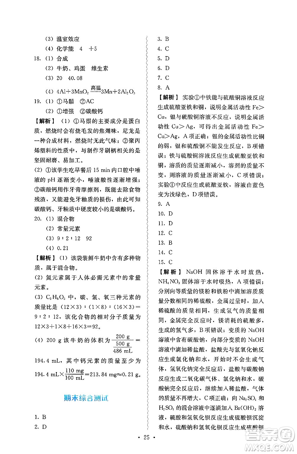 人民教育出版社2025年春人教金學(xué)典同步練習(xí)冊同步解析與測評九年級化學(xué)下冊人教版山西專版答案