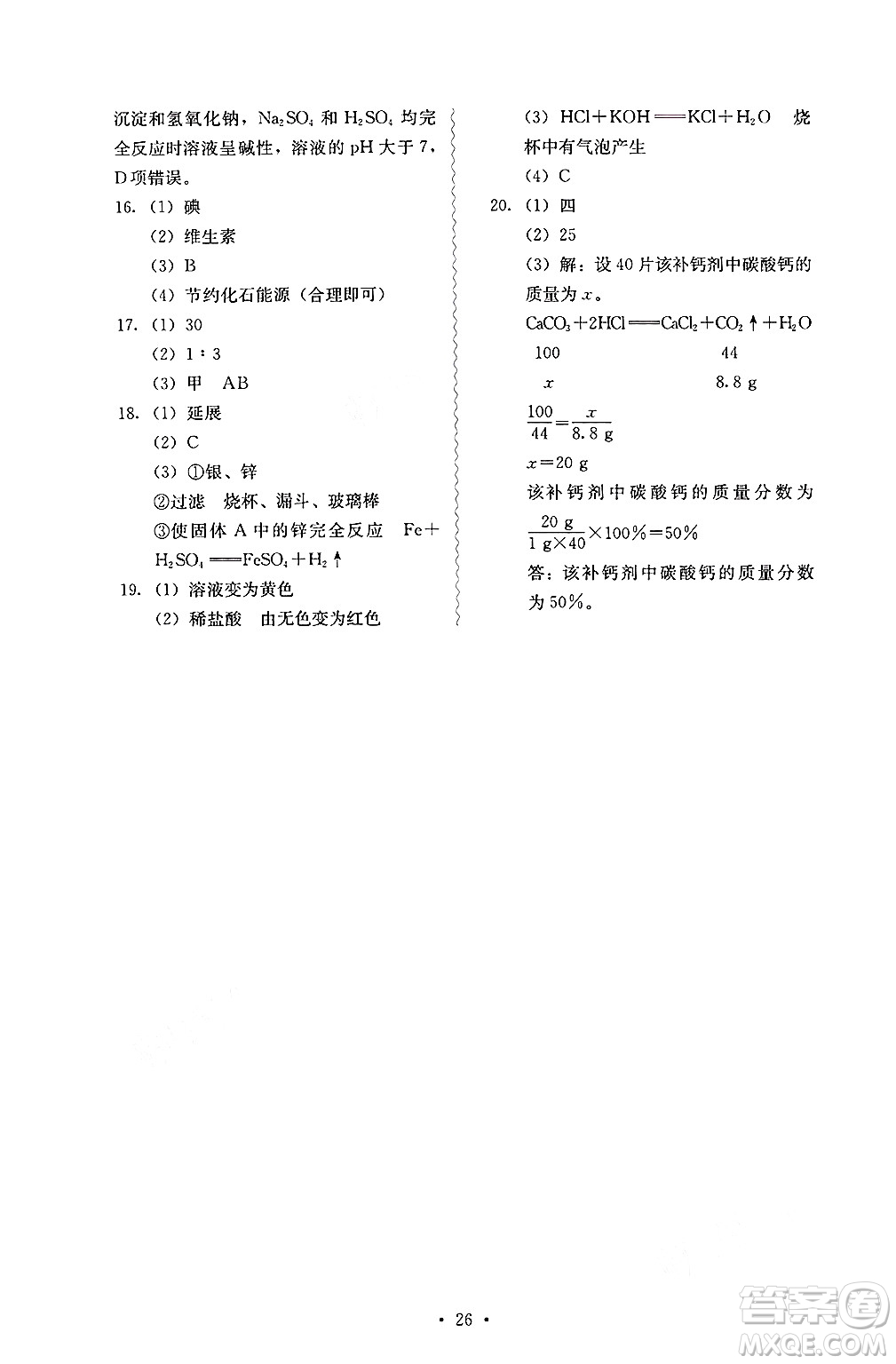 人民教育出版社2025年春人教金學(xué)典同步練習(xí)冊同步解析與測評九年級化學(xué)下冊人教版山西專版答案