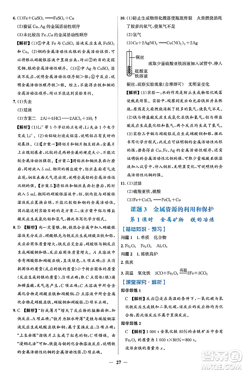 人民教育出版社2025年春同步解析與測評學(xué)練考九年級化學(xué)下冊人教版吉林專版答案