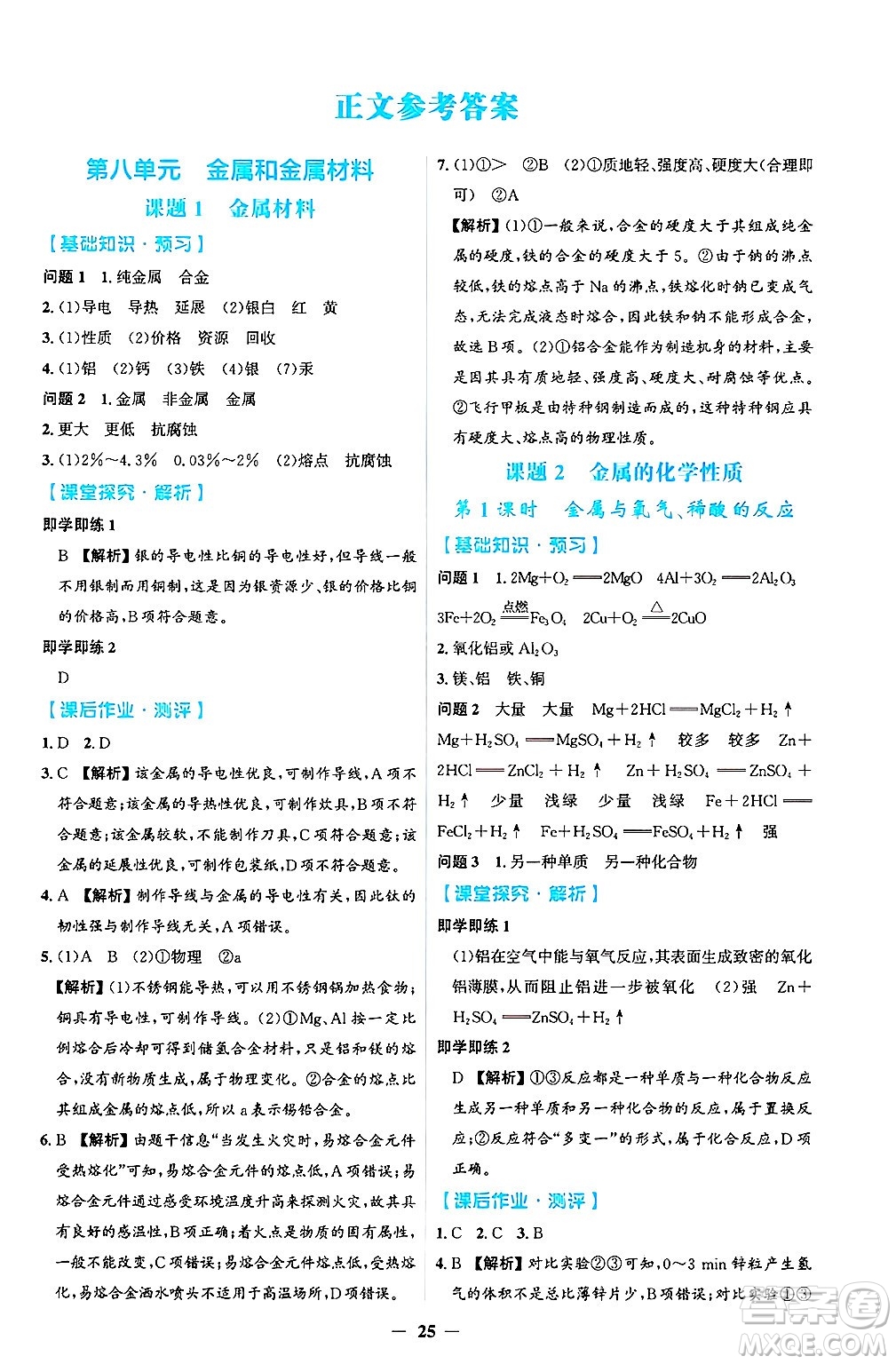 人民教育出版社2025年春同步解析與測評學(xué)練考九年級化學(xué)下冊人教版吉林專版答案