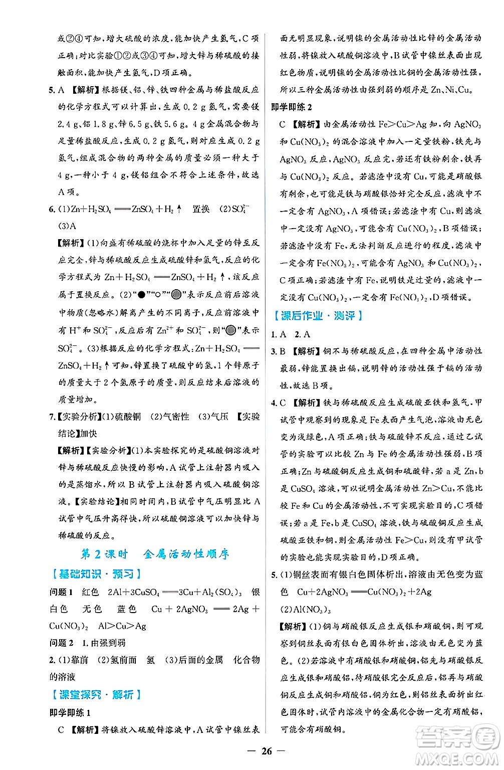 人民教育出版社2025年春同步解析與測評學(xué)練考九年級化學(xué)下冊人教版吉林專版答案