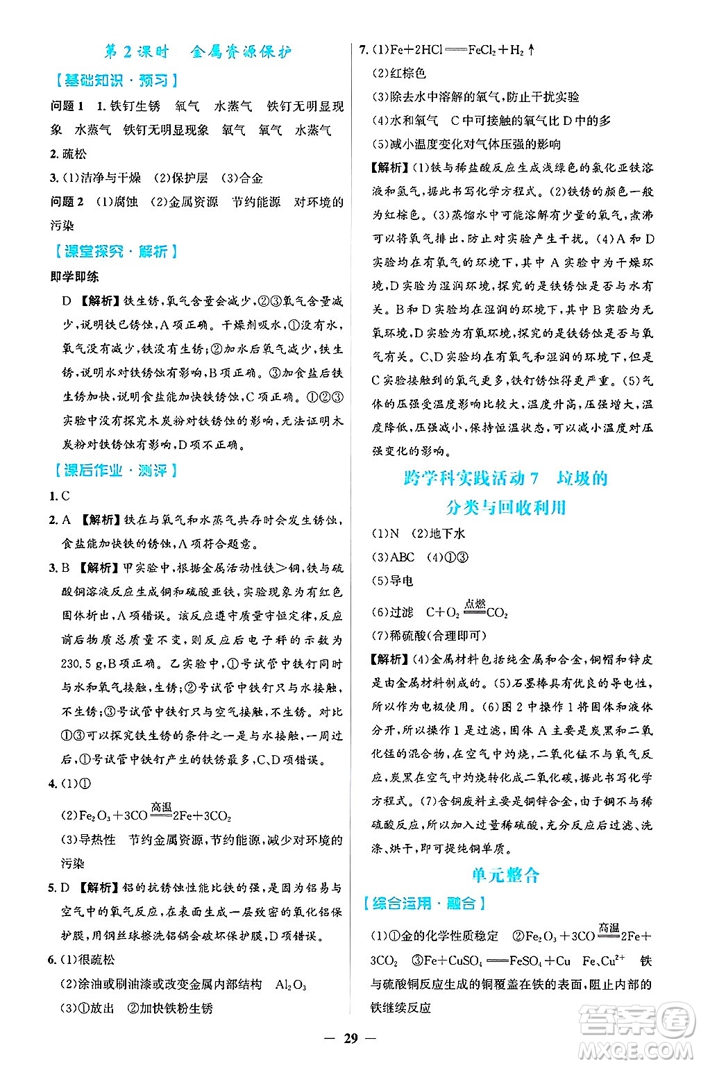 人民教育出版社2025年春同步解析與測評學(xué)練考九年級化學(xué)下冊人教版吉林專版答案