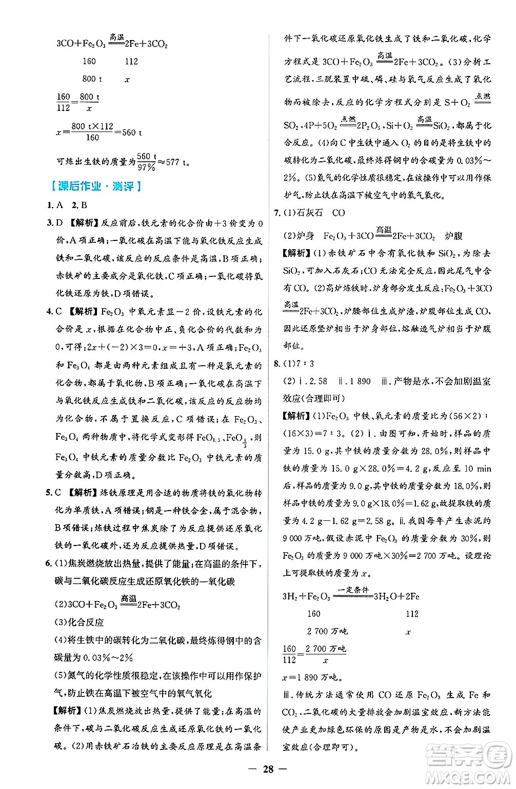 人民教育出版社2025年春同步解析與測評學(xué)練考九年級化學(xué)下冊人教版吉林專版答案