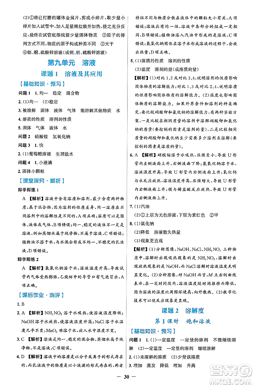 人民教育出版社2025年春同步解析與測評學(xué)練考九年級化學(xué)下冊人教版吉林專版答案