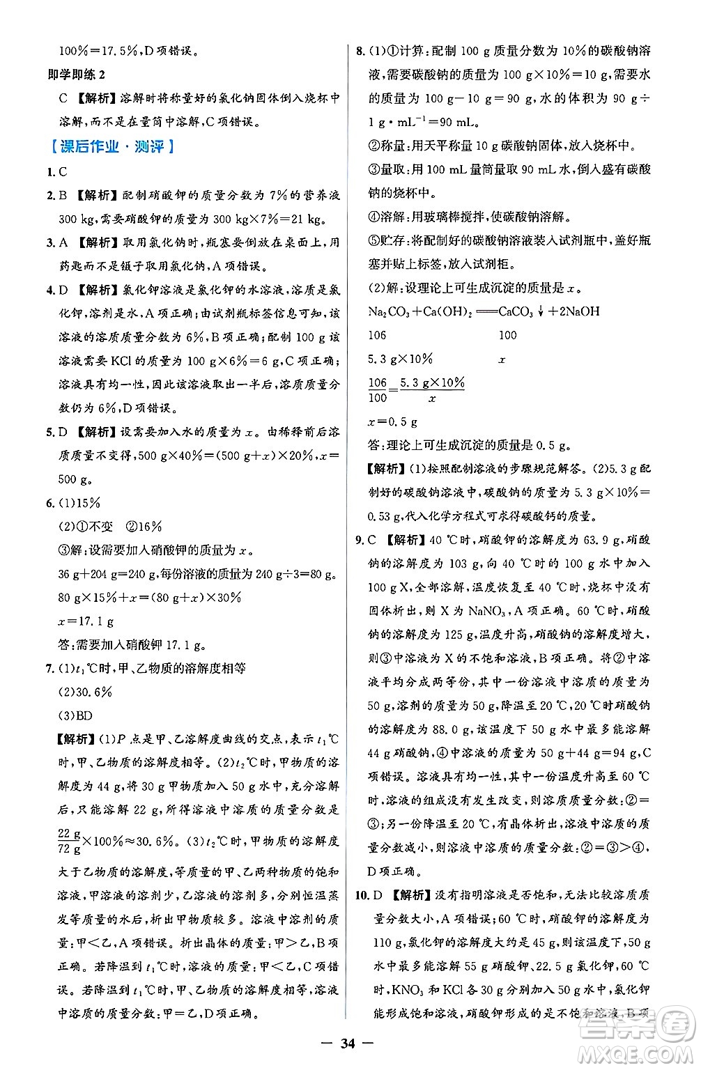 人民教育出版社2025年春同步解析與測評學(xué)練考九年級化學(xué)下冊人教版吉林專版答案