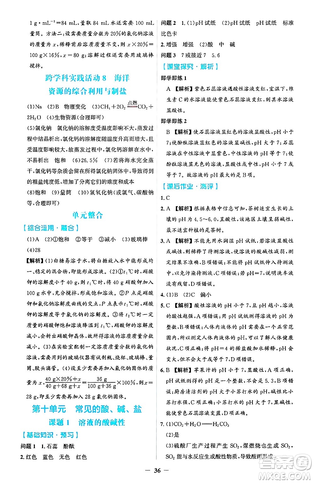 人民教育出版社2025年春同步解析與測評學(xué)練考九年級化學(xué)下冊人教版吉林專版答案