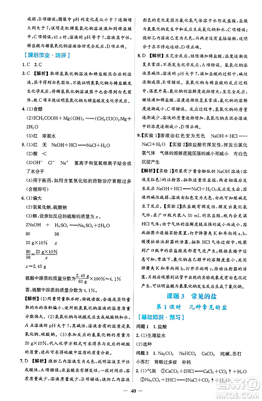 人民教育出版社2025年春同步解析與測評學(xué)練考九年級化學(xué)下冊人教版吉林專版答案