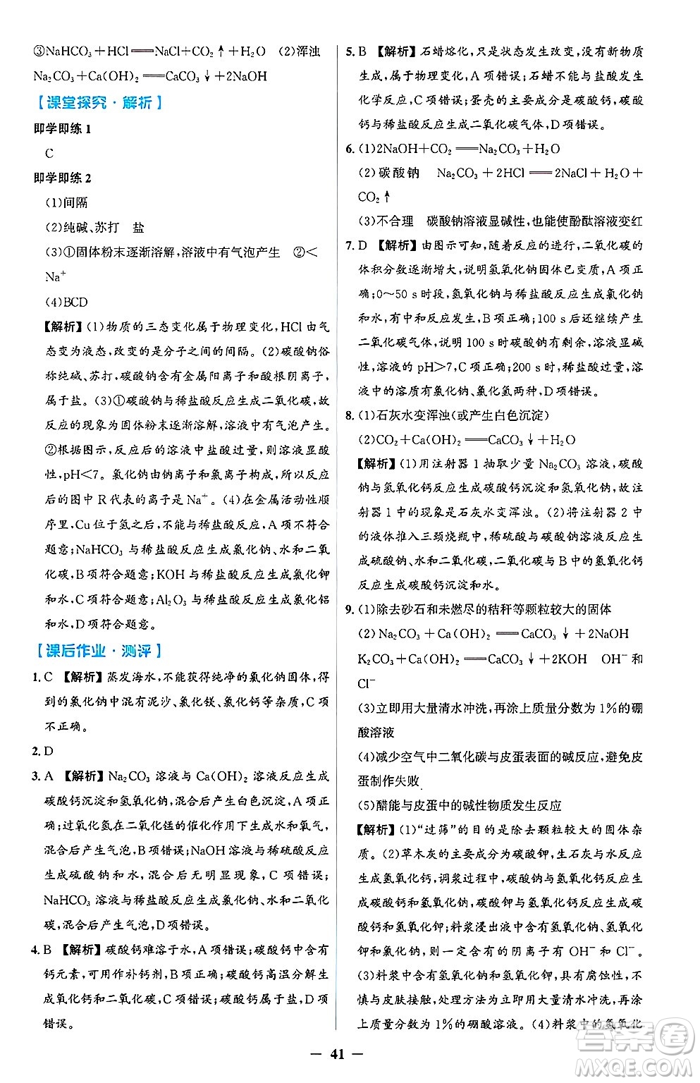 人民教育出版社2025年春同步解析與測評學(xué)練考九年級化學(xué)下冊人教版吉林專版答案