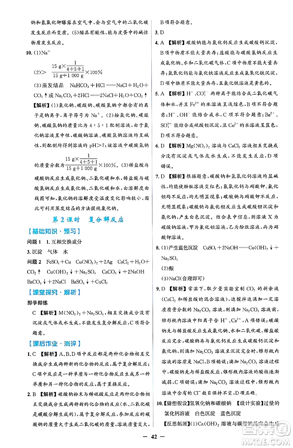 人民教育出版社2025年春同步解析與測評學(xué)練考九年級化學(xué)下冊人教版吉林專版答案