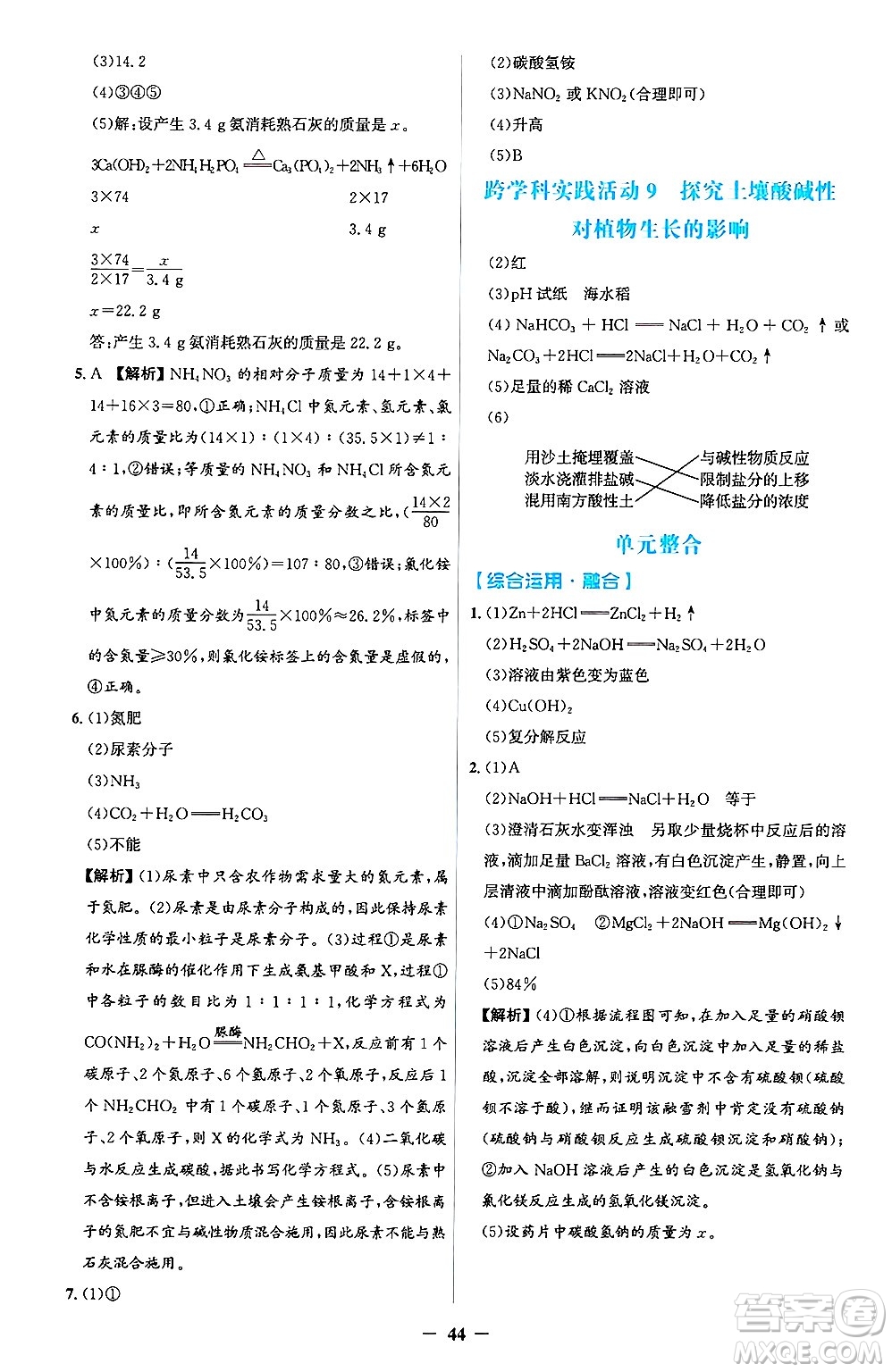 人民教育出版社2025年春同步解析與測評學(xué)練考九年級化學(xué)下冊人教版吉林專版答案