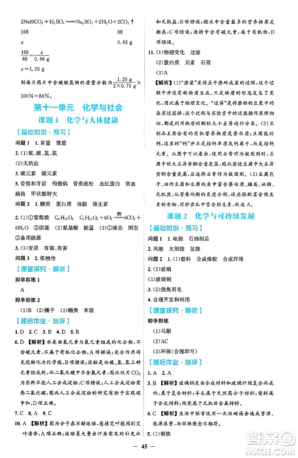 人民教育出版社2025年春同步解析與測評學(xué)練考九年級化學(xué)下冊人教版吉林專版答案