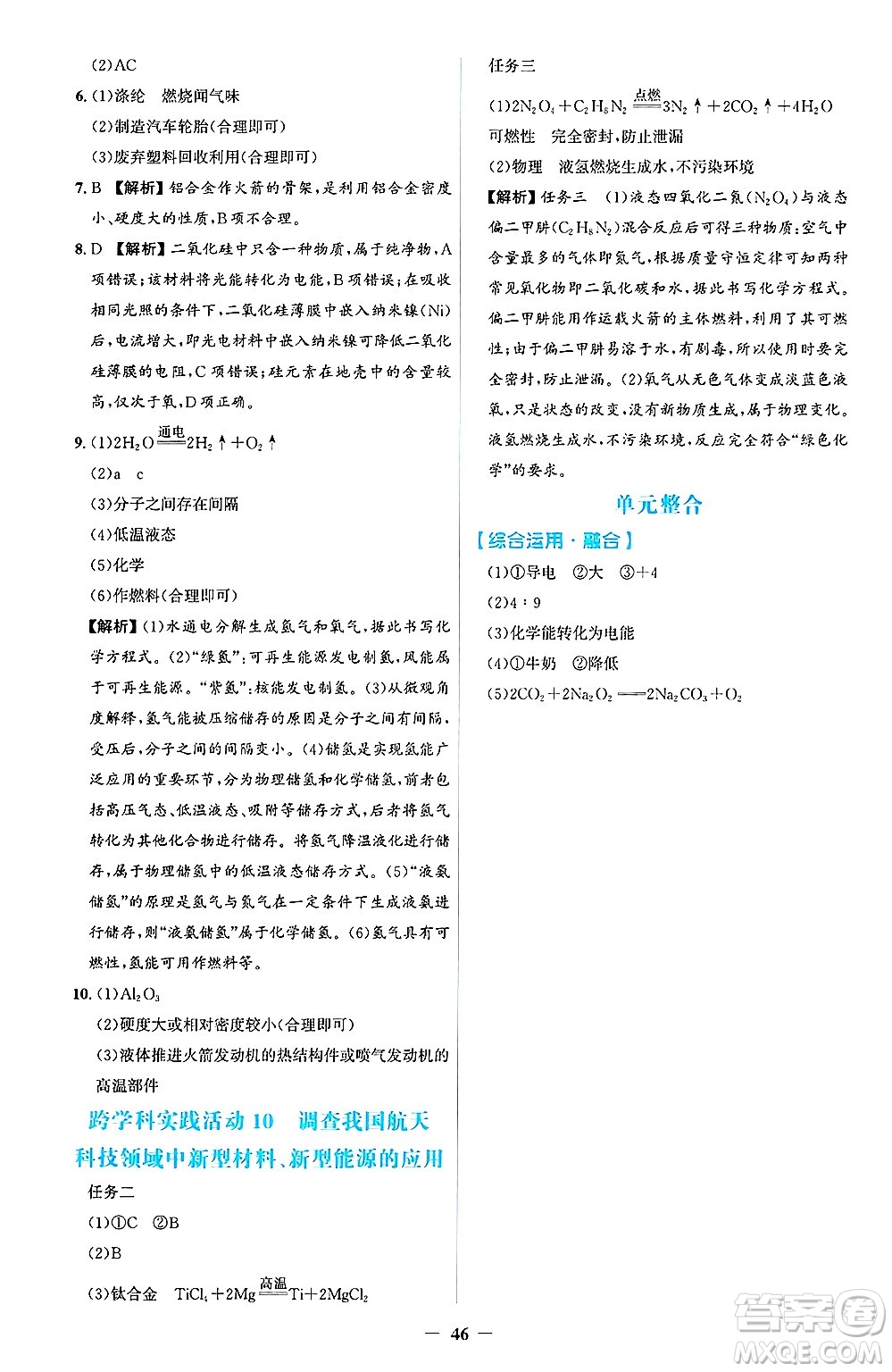 人民教育出版社2025年春同步解析與測評學(xué)練考九年級化學(xué)下冊人教版吉林專版答案