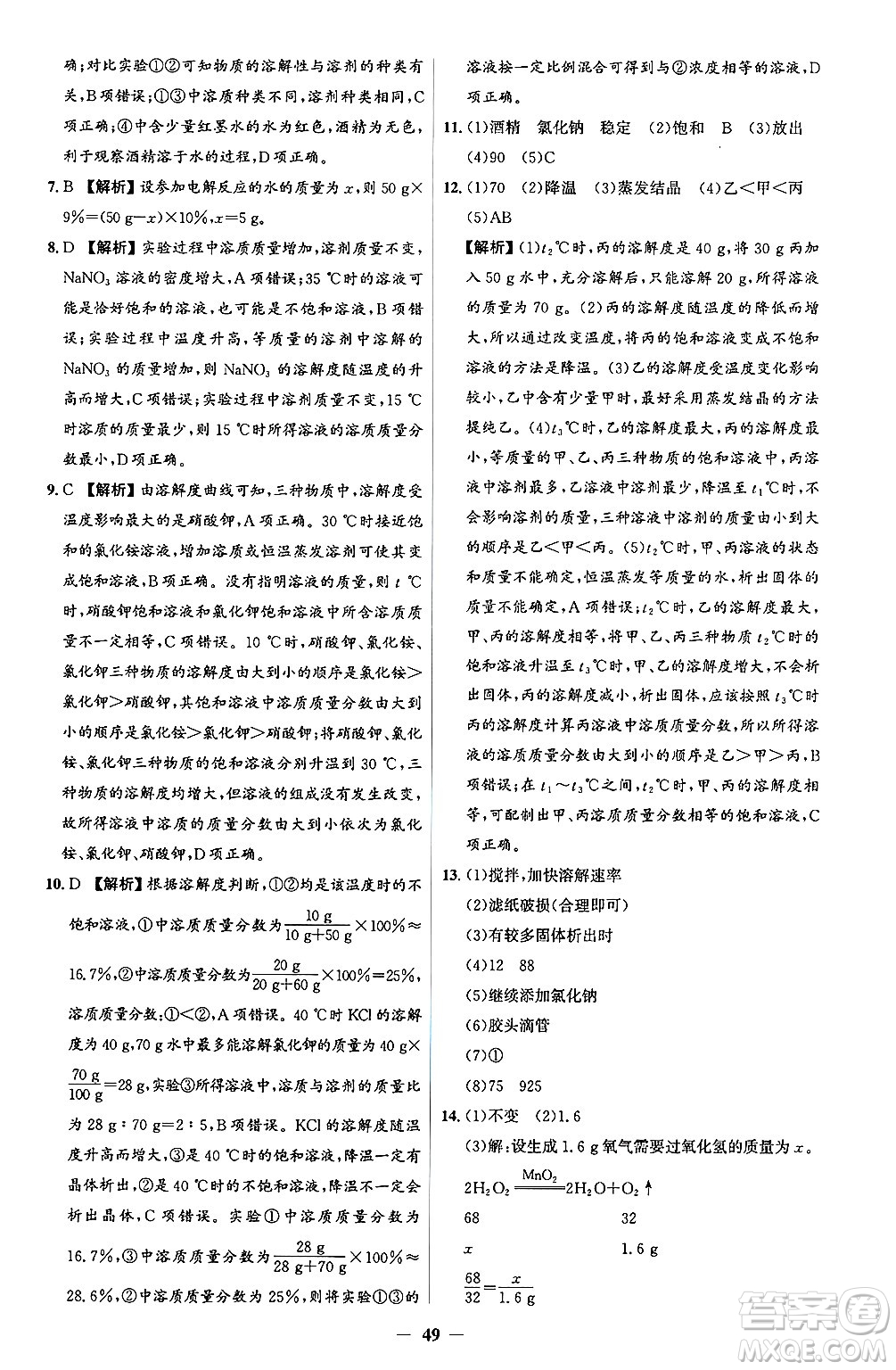 人民教育出版社2025年春同步解析與測評學(xué)練考九年級化學(xué)下冊人教版吉林專版答案