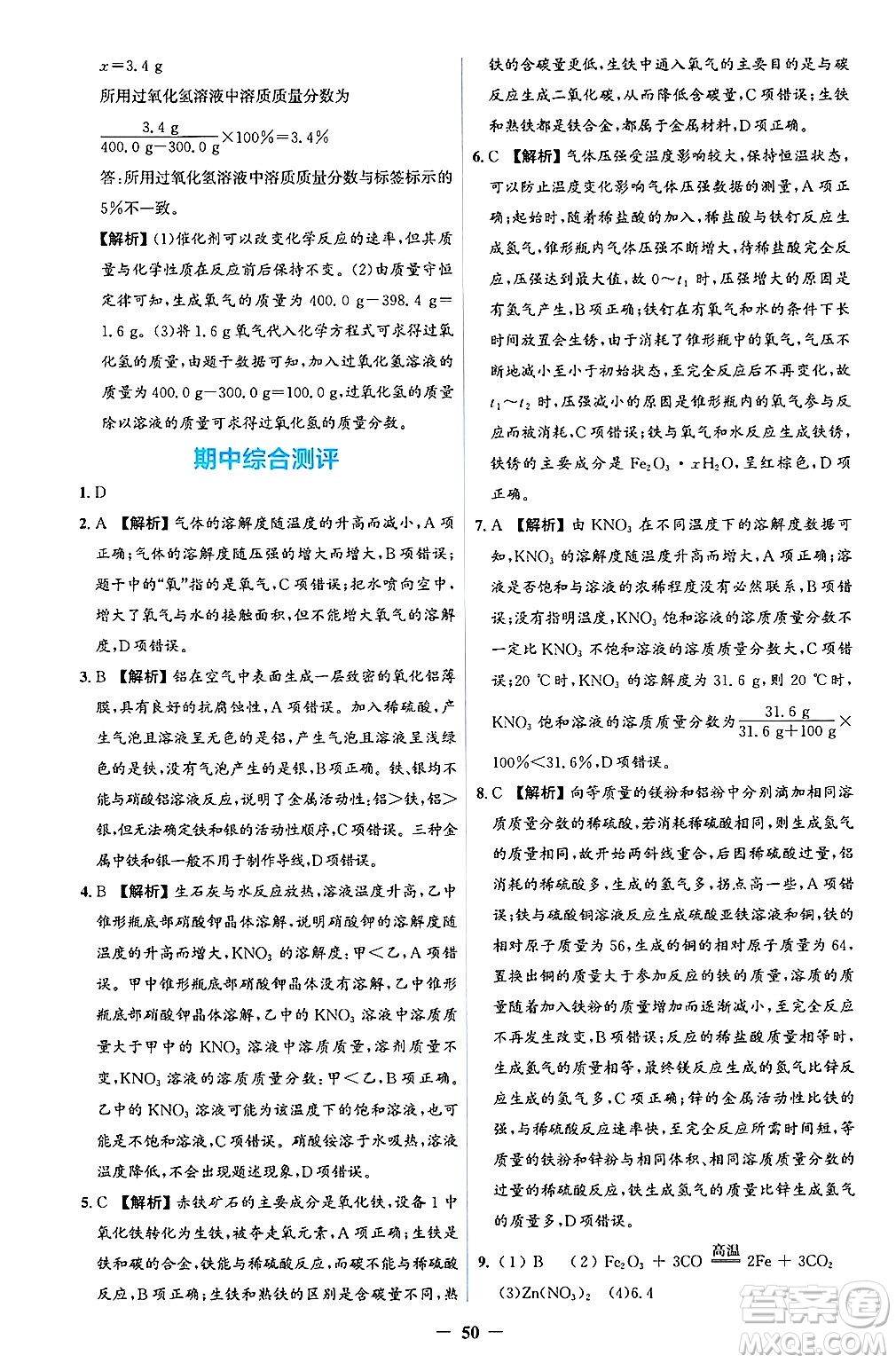 人民教育出版社2025年春同步解析與測評學(xué)練考九年級化學(xué)下冊人教版吉林專版答案