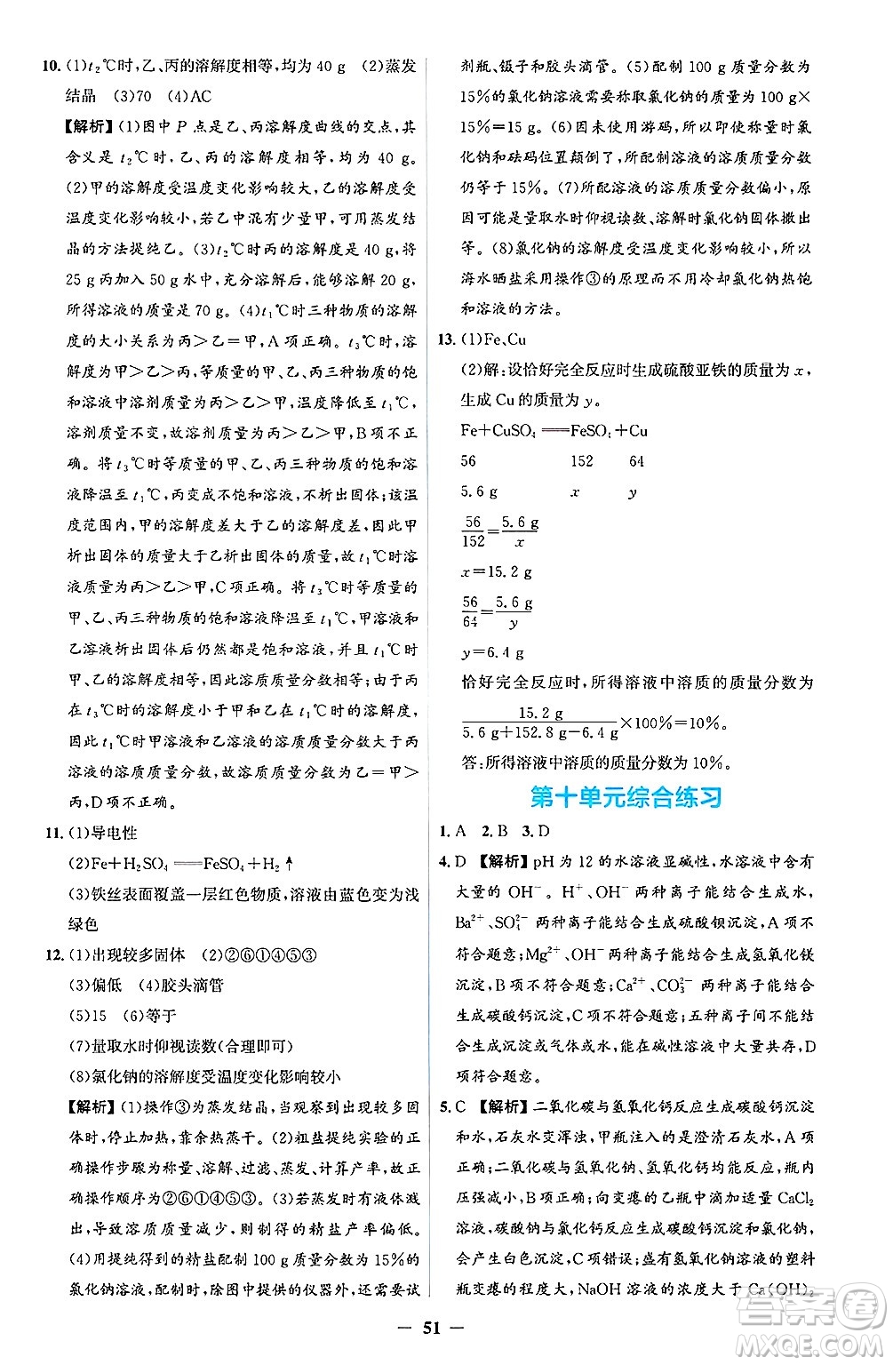 人民教育出版社2025年春同步解析與測評學(xué)練考九年級化學(xué)下冊人教版吉林專版答案
