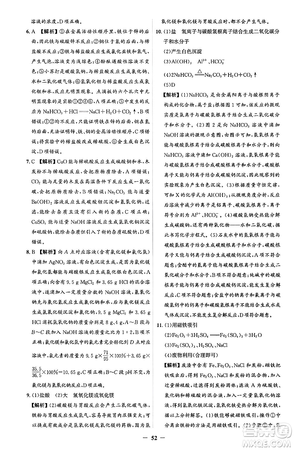 人民教育出版社2025年春同步解析與測評學(xué)練考九年級化學(xué)下冊人教版吉林專版答案