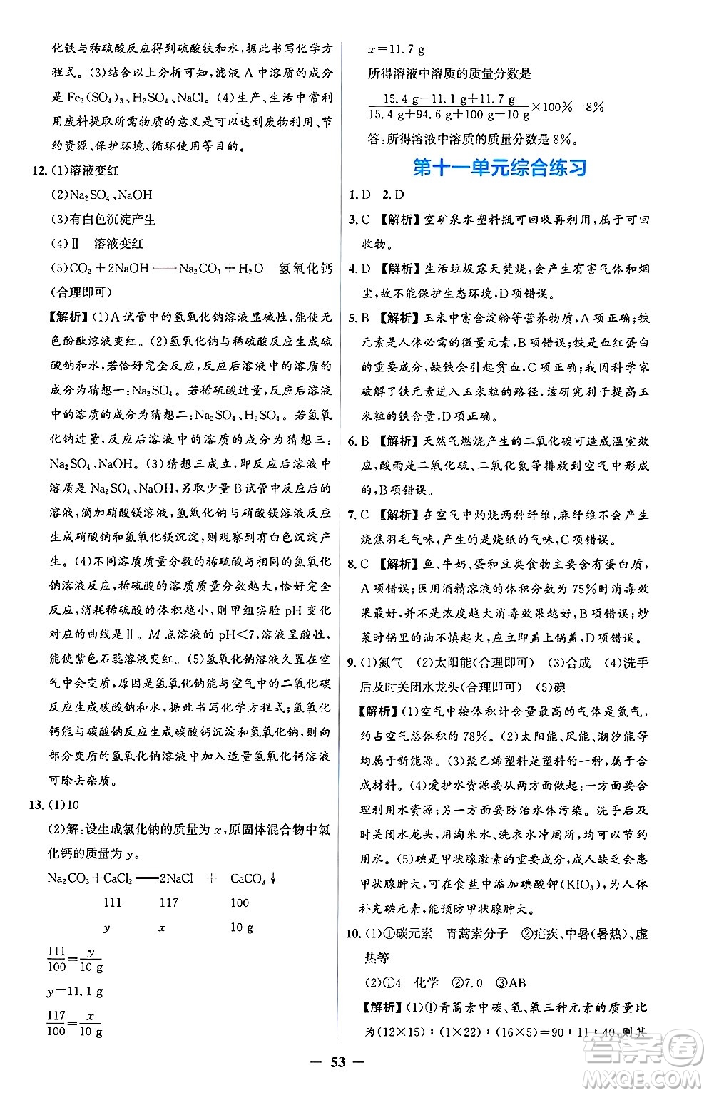 人民教育出版社2025年春同步解析與測評學(xué)練考九年級化學(xué)下冊人教版吉林專版答案