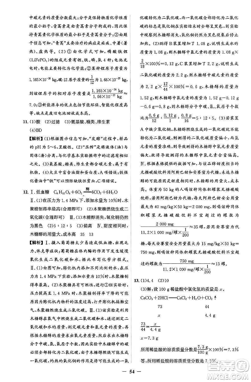 人民教育出版社2025年春同步解析與測評學(xué)練考九年級化學(xué)下冊人教版吉林專版答案
