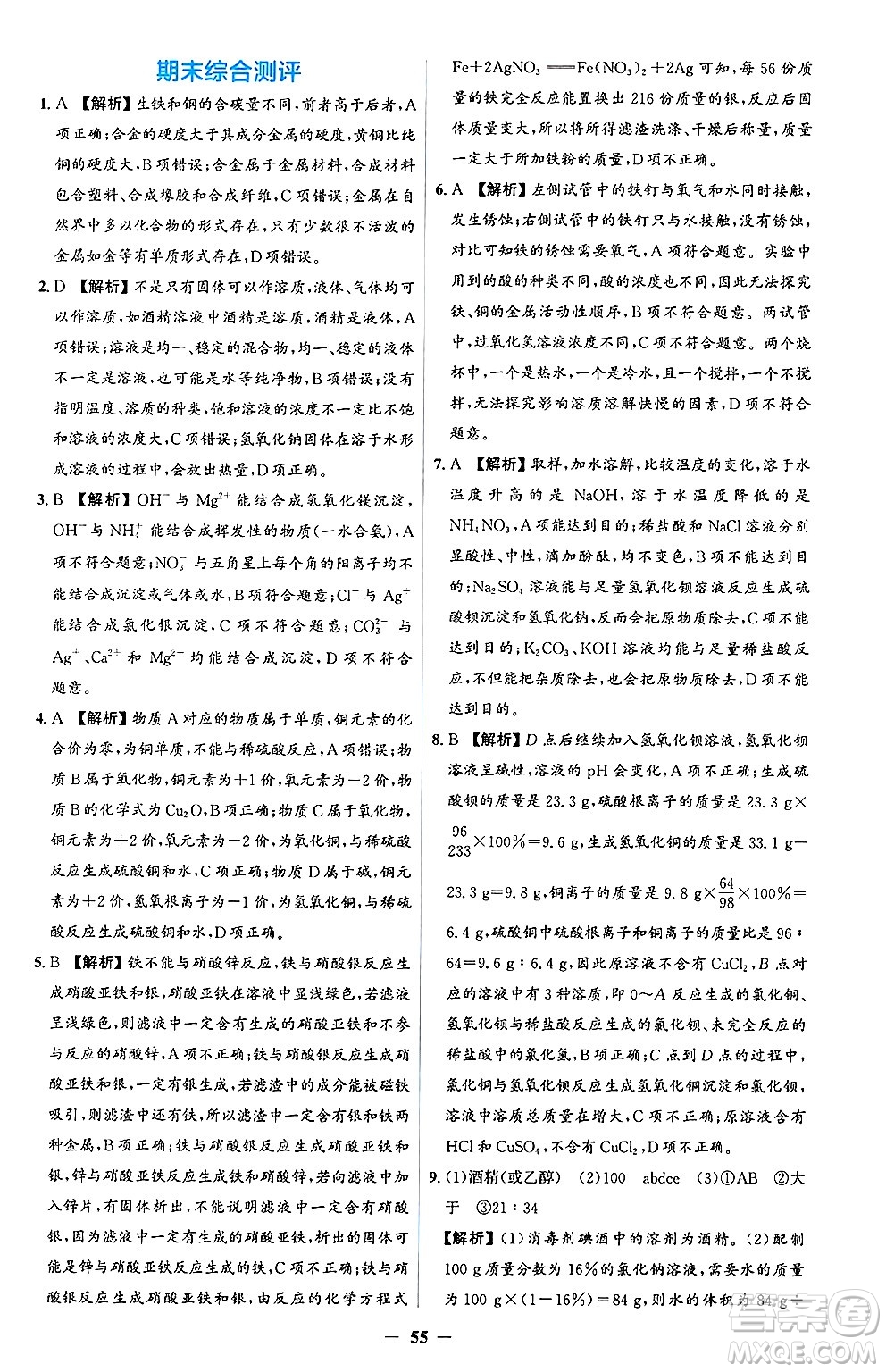 人民教育出版社2025年春同步解析與測評學(xué)練考九年級化學(xué)下冊人教版吉林專版答案