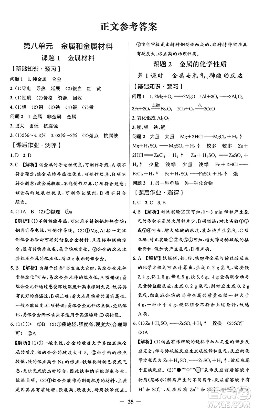 人民教育出版社2025年春同步解析與測評(píng)學(xué)練考九年級(jí)化學(xué)下冊(cè)人教版廣東專版答案