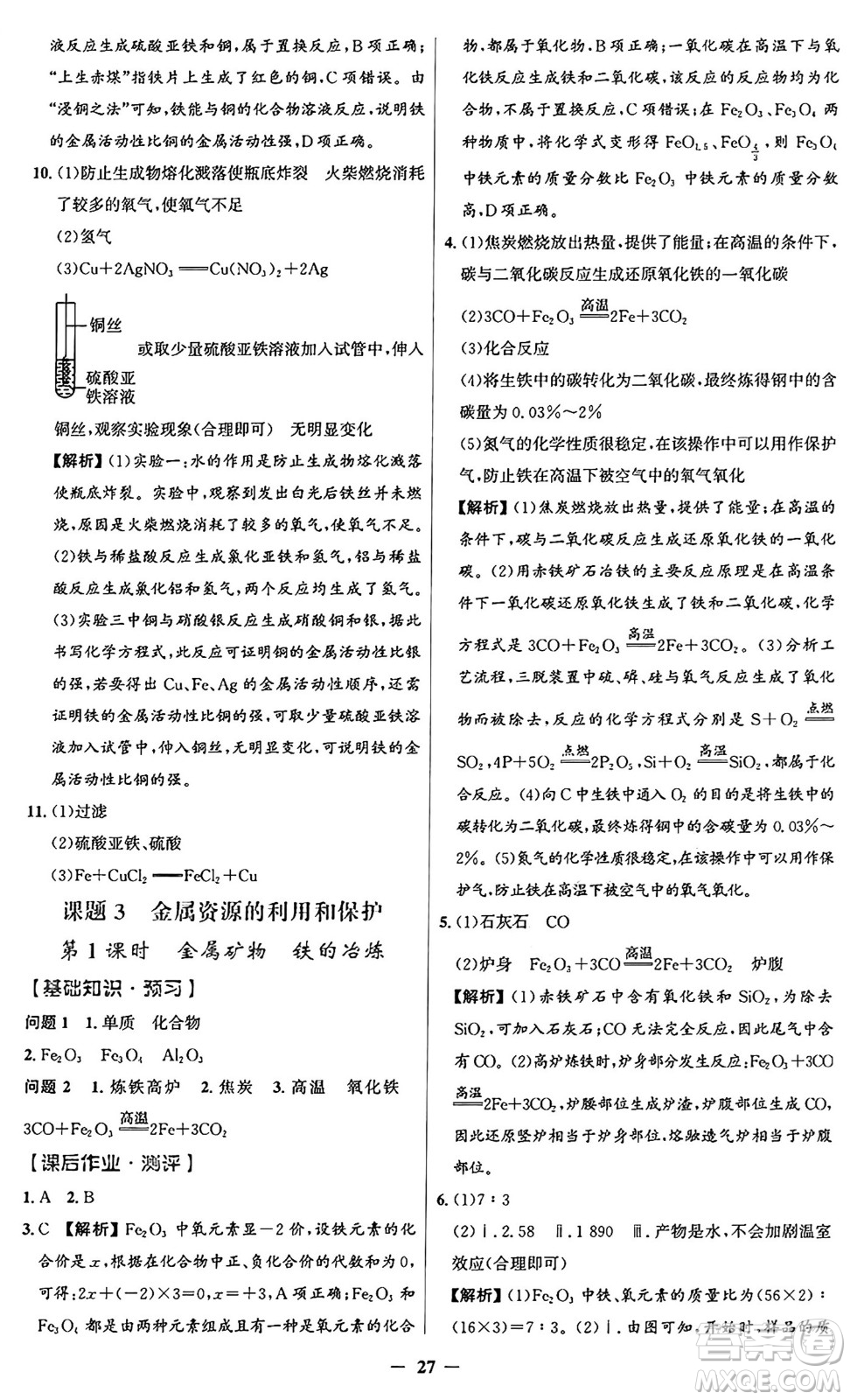人民教育出版社2025年春同步解析與測評(píng)學(xué)練考九年級(jí)化學(xué)下冊(cè)人教版廣東專版答案