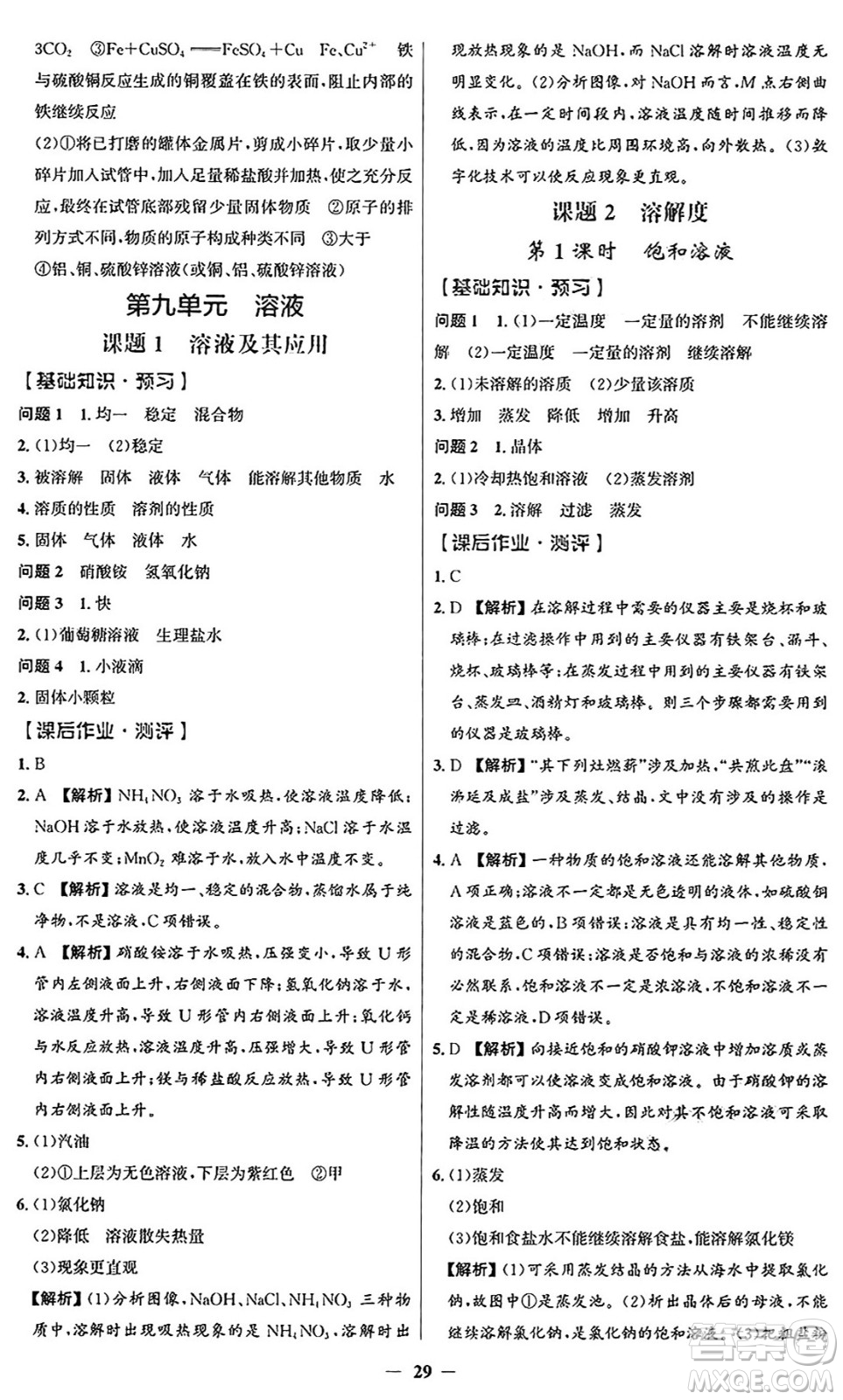人民教育出版社2025年春同步解析與測評(píng)學(xué)練考九年級(jí)化學(xué)下冊(cè)人教版廣東專版答案