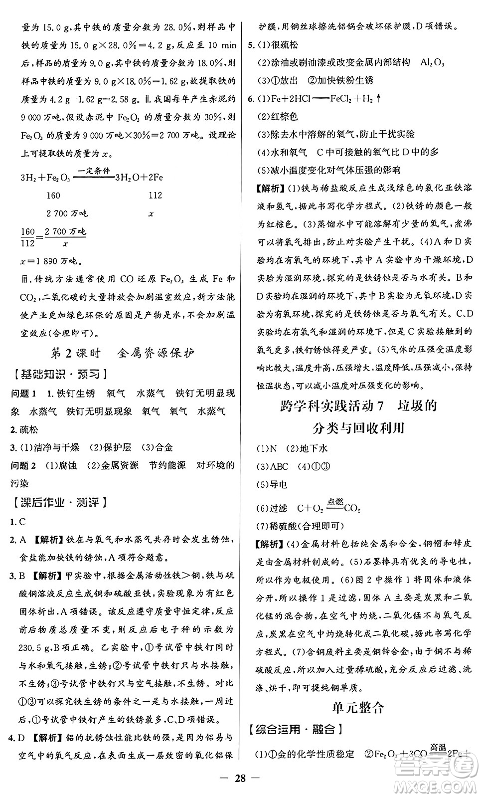 人民教育出版社2025年春同步解析與測評(píng)學(xué)練考九年級(jí)化學(xué)下冊(cè)人教版廣東專版答案